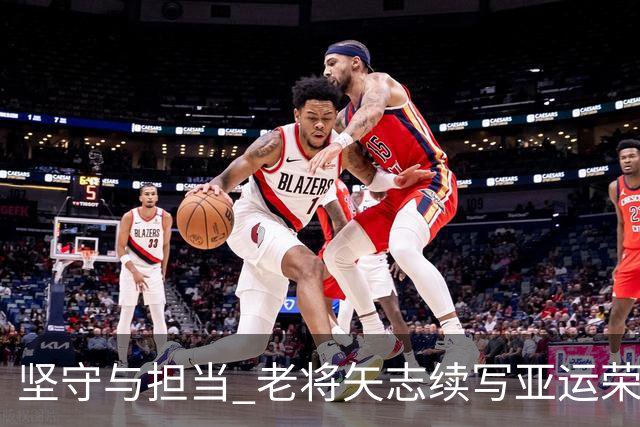 坚守与担当 老将矢志续写亚运荣光